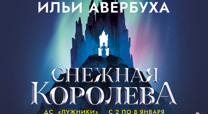 Ледовый спектакль Ильи Авербуха «Снежная Королева» 5 января  2022 года