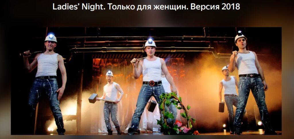 ЕДЕМ В МОСКВУ в театр на Яузе Ladies’ Night. Только для женщин. Версия 2018