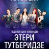 Шоу Team Tutberidze «Чемпионы на льду» / Этери Тутберидзе 15 апреля 2024г