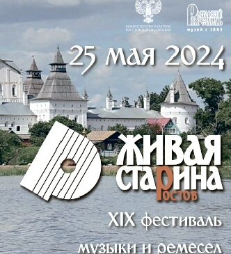 Фестиваль музыки и ремесел «Живая старина» г. Ростов Великий 25 мая 2024г.