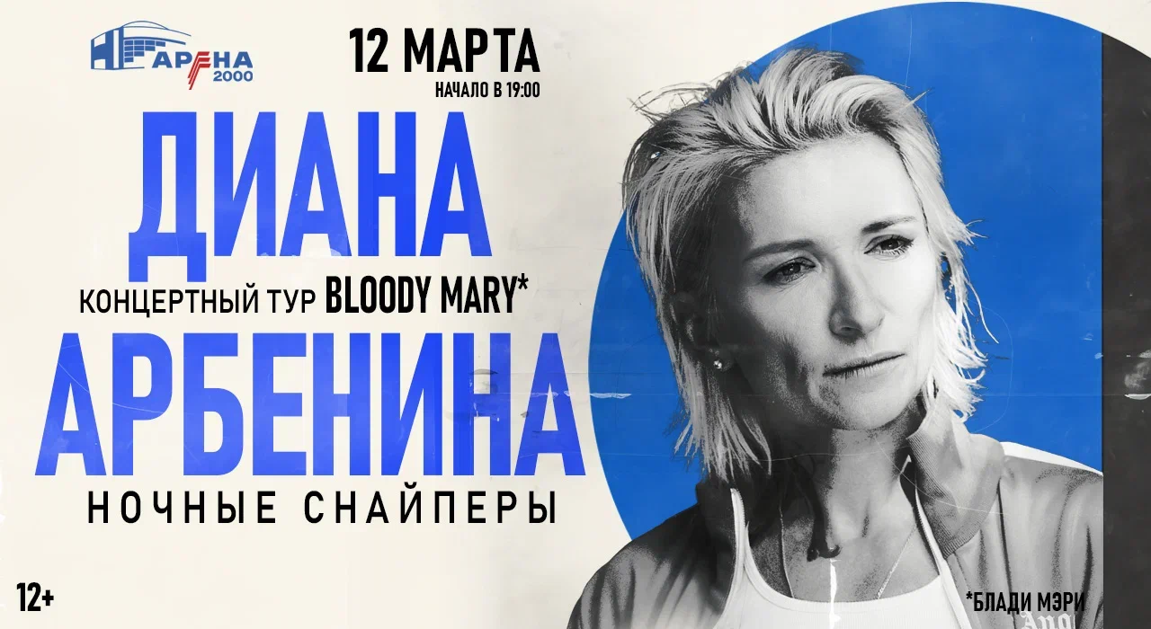 Концерт Диана Арбенина и Ночные снайперы на «АРЕНЕ 2000» г. Ярославль