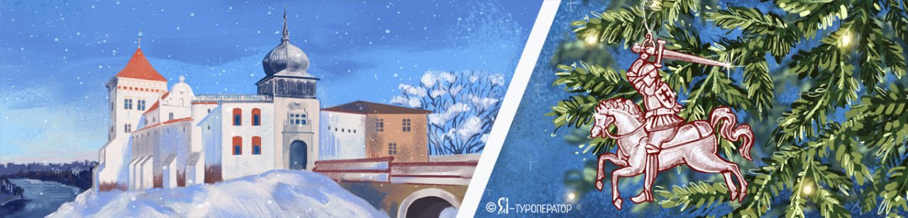 Королевский Новый год в Беларуси